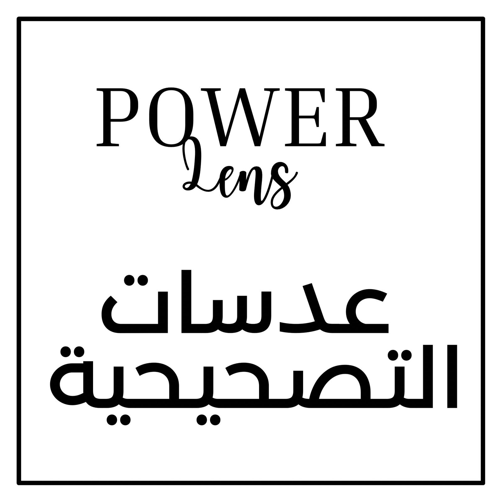 Power Lens